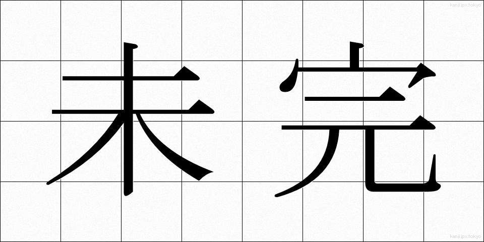 未完 (みかん)