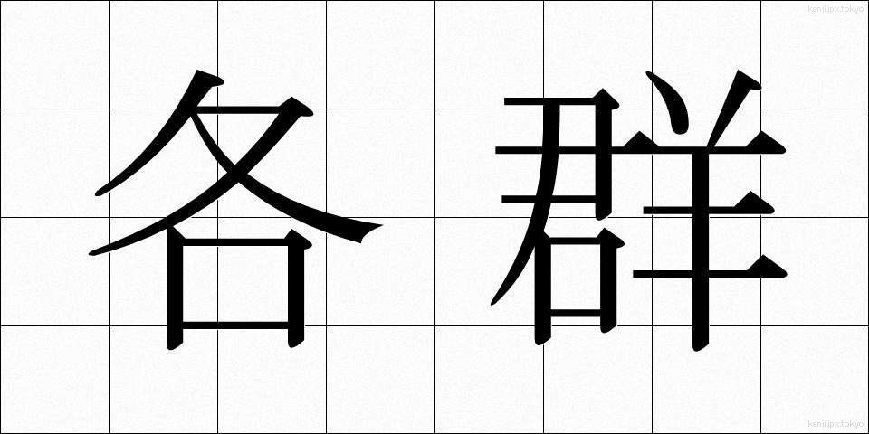 各群 (かくぐん)