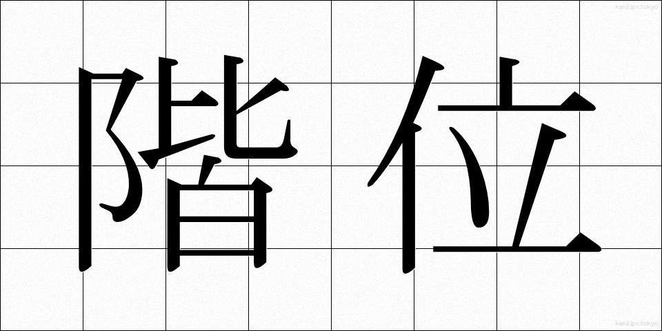 階位 (かいえ)
