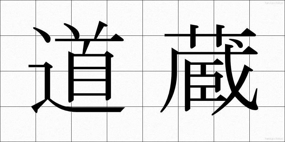 道蔵 (どうぞう)