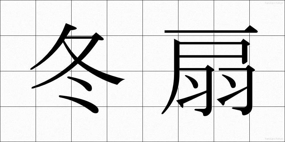 冬扇 (ふゆせん)
