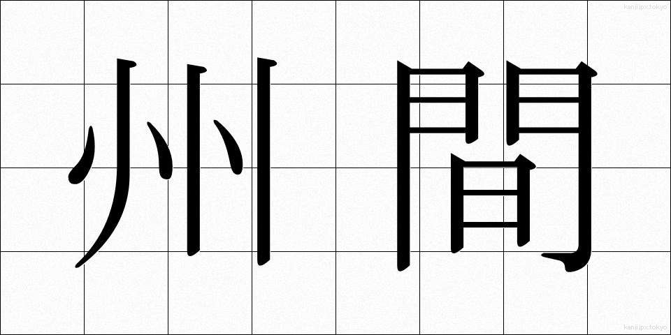 州間 (しゅうかん)