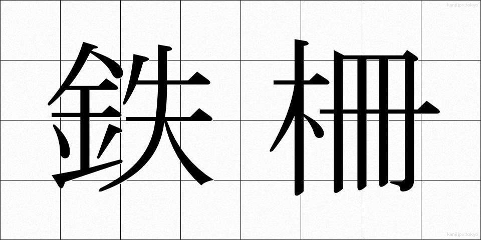鉄柵 (てっさく)