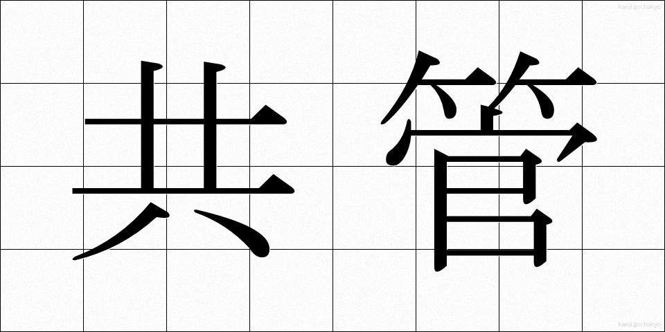 共管 (きょうかん)