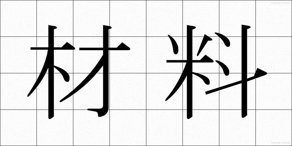 材料 (ざいりょう)