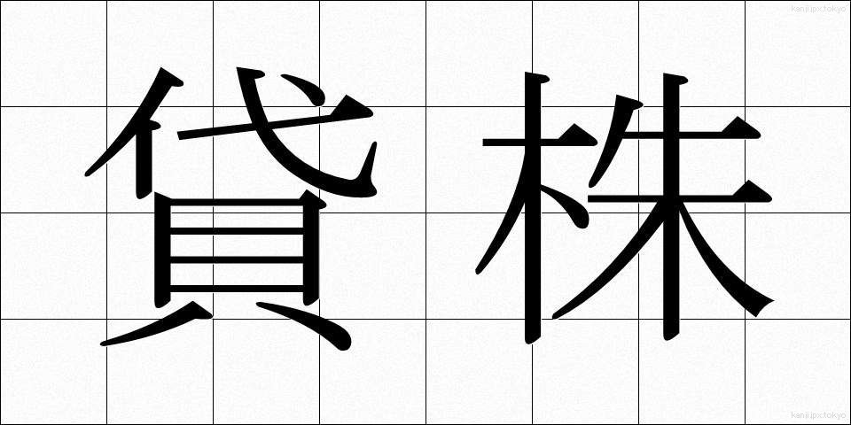 貸株 (かしかぶ)