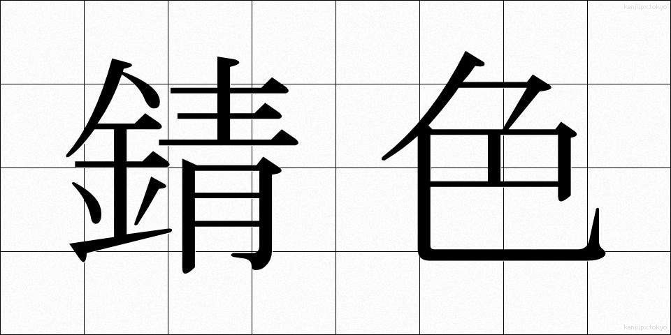 錆色 (さびいろ)