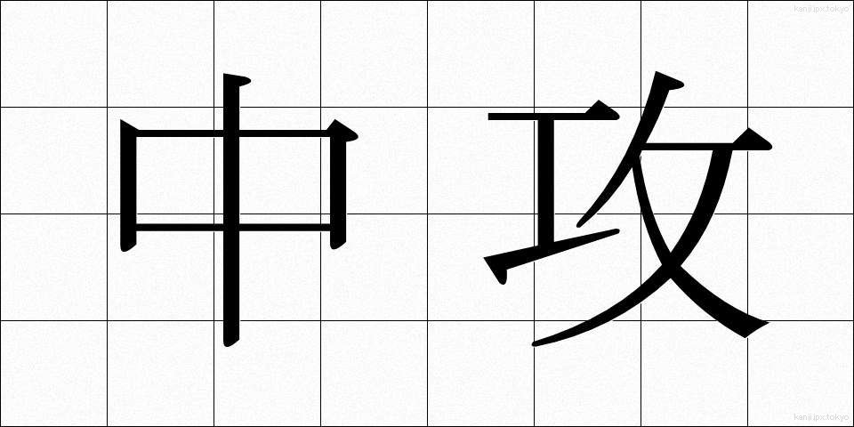 中攻 (ちゅうこう)