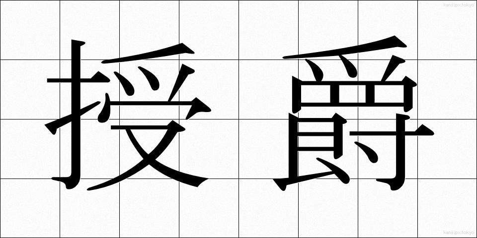 授爵 (じゅしゃく)