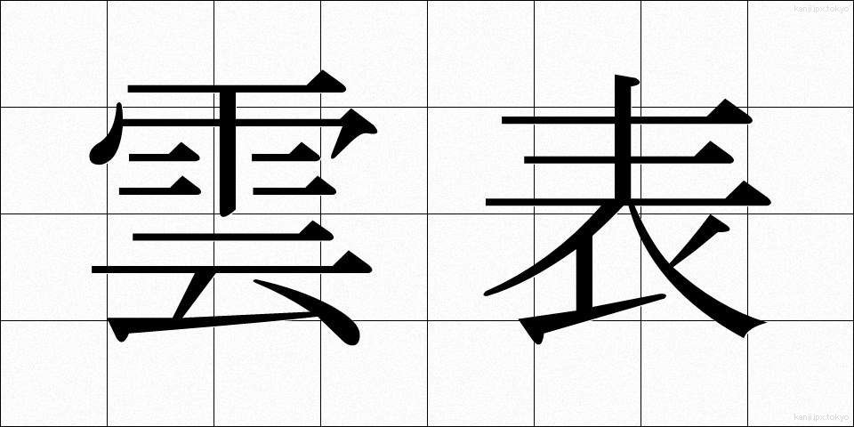 雲表 (うんぴょう)