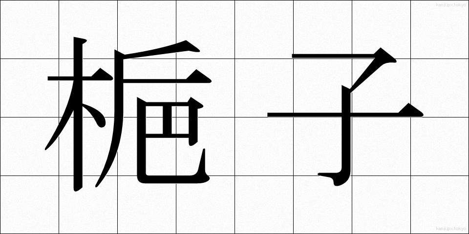 梔子 (くちなし)