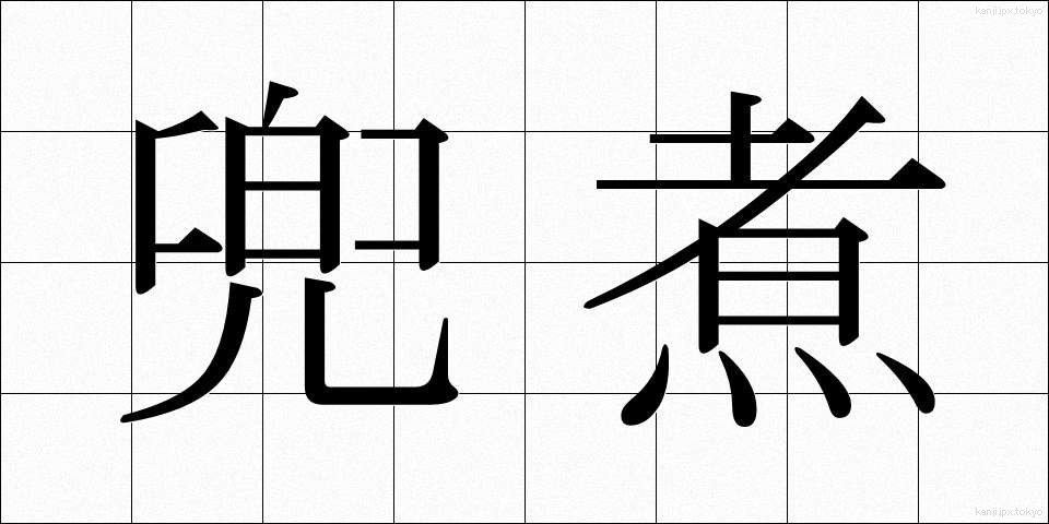 兜煮 (かぶとに)