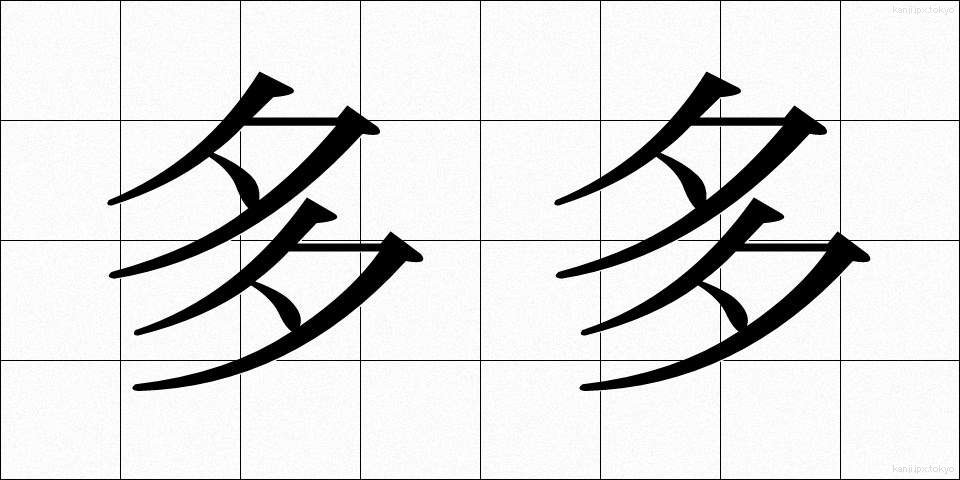 多多 (たた)