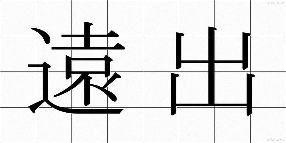 遠出 (とおで)