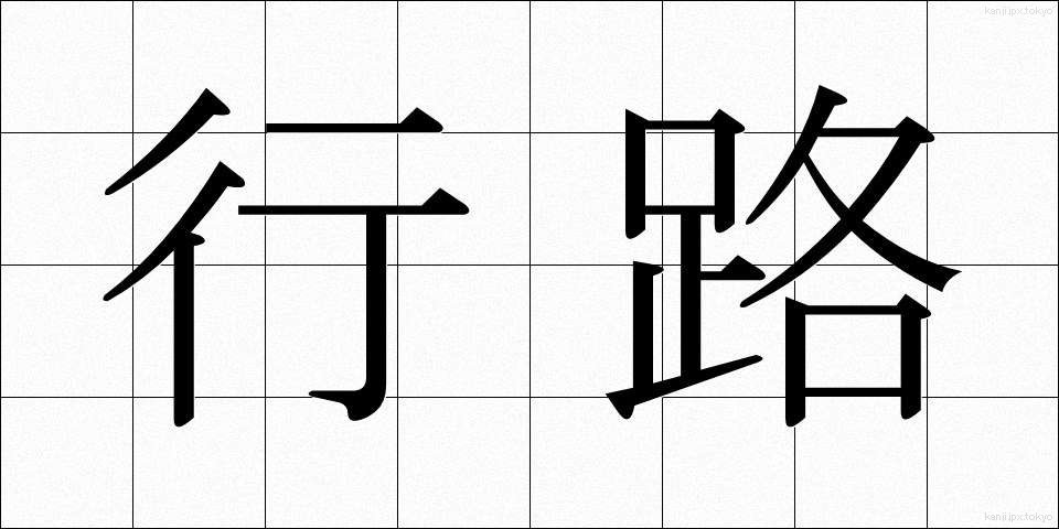 行路 (こうろ)