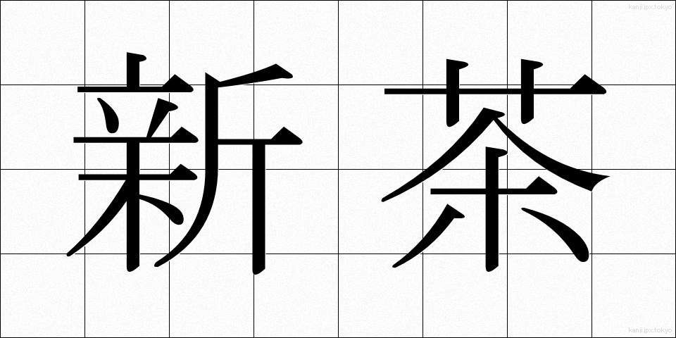 新茶 (しんちゃ)