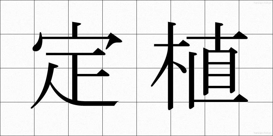 定植 (ていしょく)