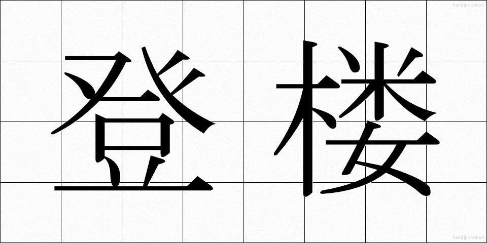 登楼 (とうろう)