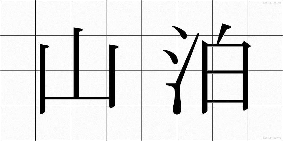 山泊 (やまどまり)