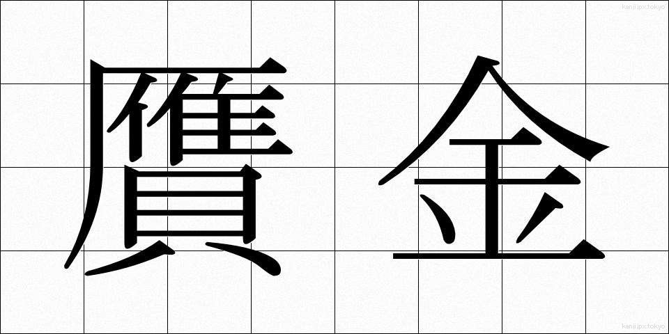 贋金 (がんきん)