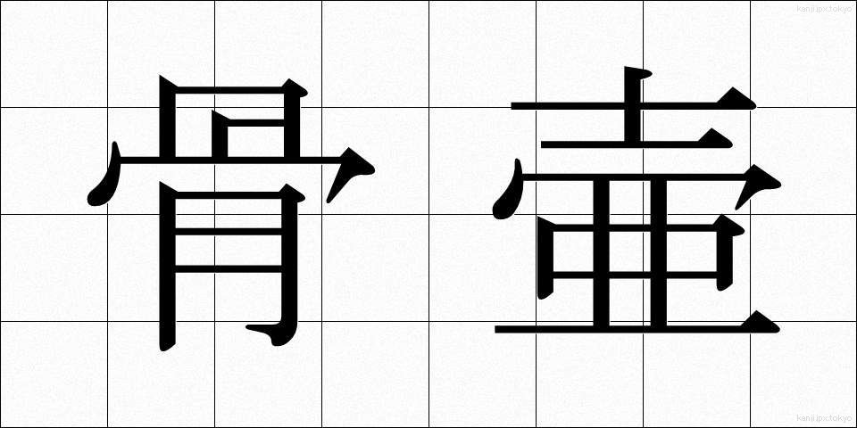 骨壷 (こつつぼ)