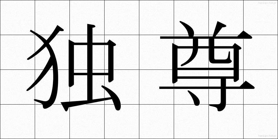 独尊 (どくそん)