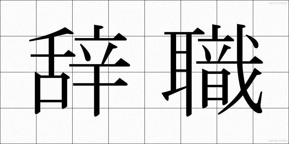 辞職 (じしょく)