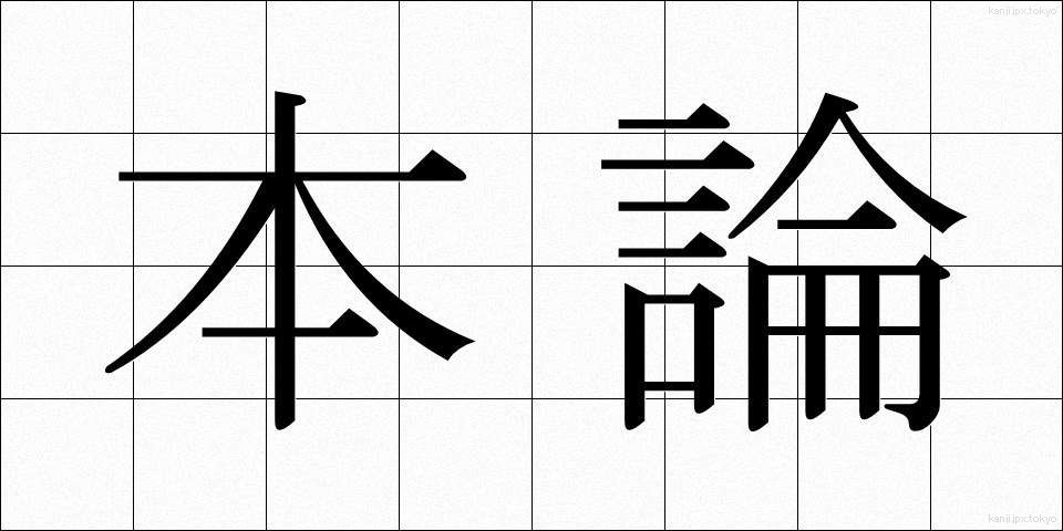 本論 (ほんろん)