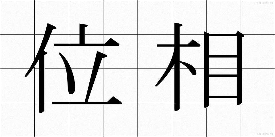 位相 (いそう)