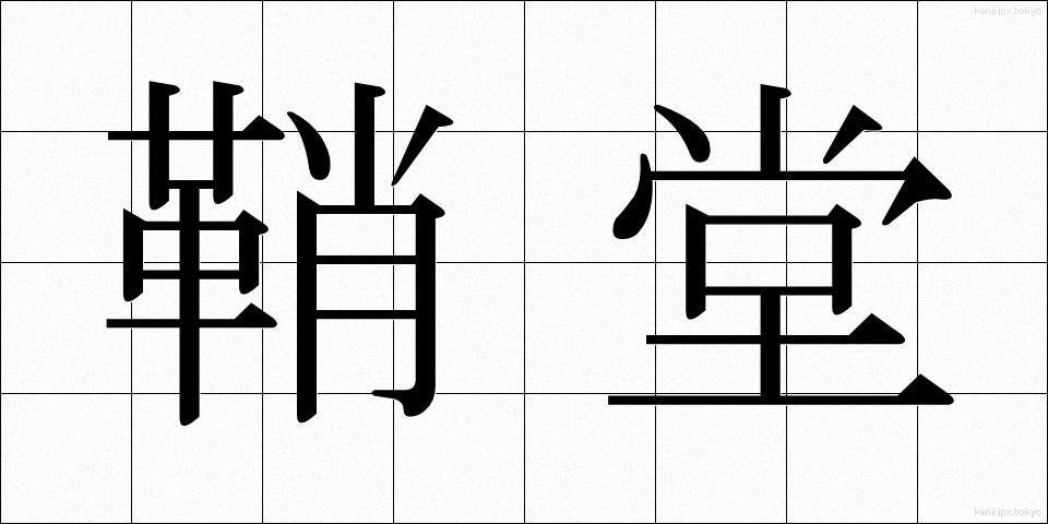 鞘堂 (しょうどう)