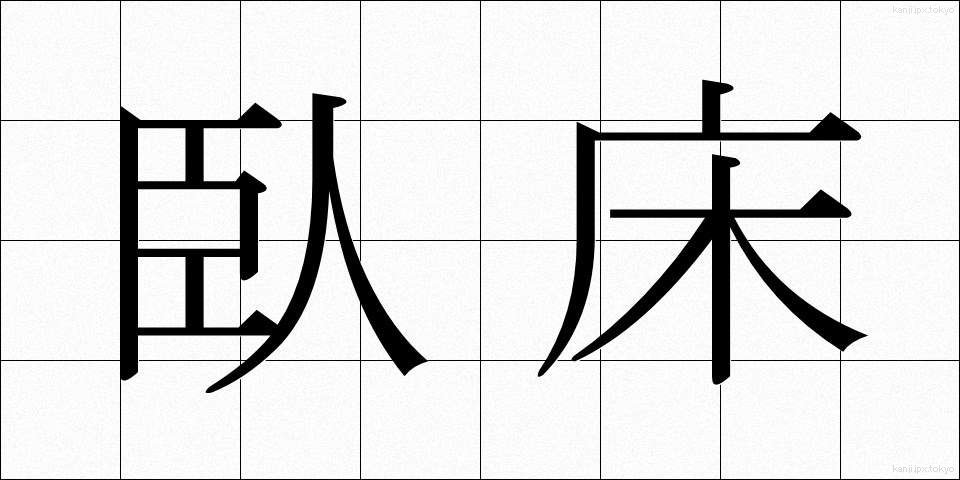 臥床 (がしょう)