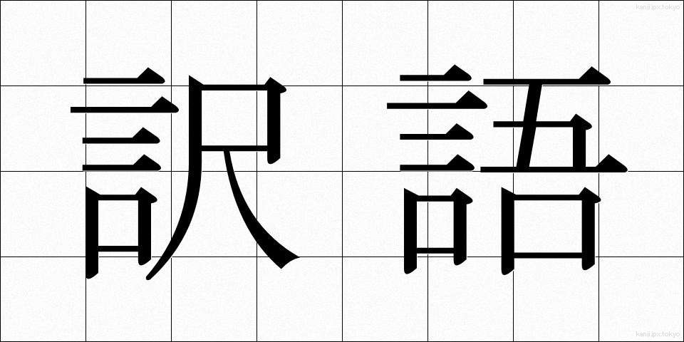 訳語 (やくご)