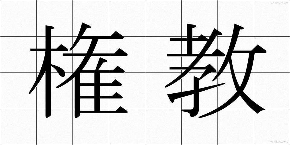 権教 (けんきょう)