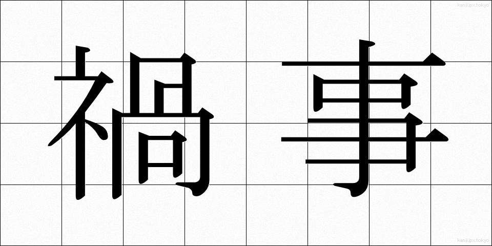 禍事 (まがか)