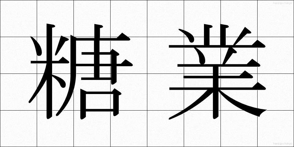 糖業 (とうぎょう)