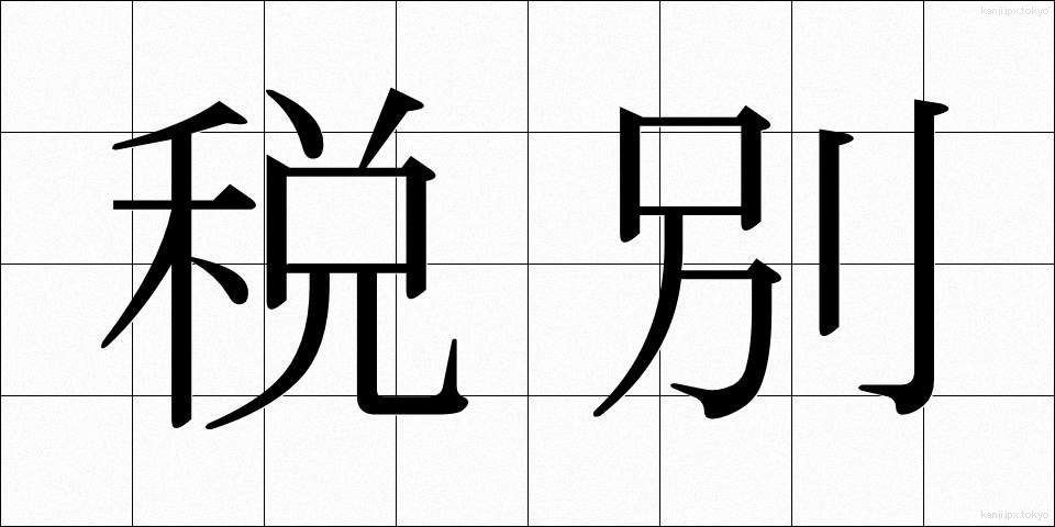 税別 (ぜいべつ)