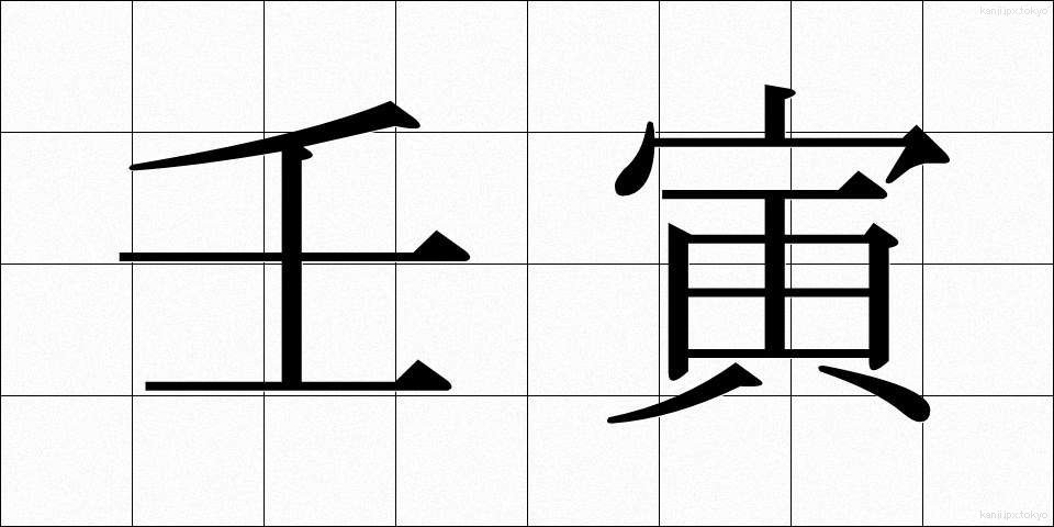 壬寅 (じんいん)