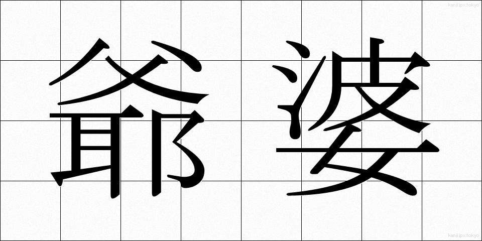 爺婆 (じいばば)