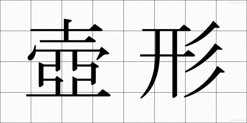 壺形 (つぼがた)