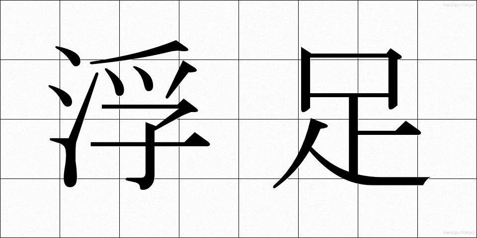 浮足 (うきあし)