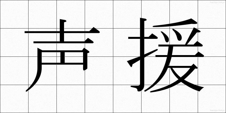声援 (せいえん)
