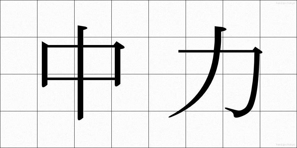 中力 (ちゅうりょく)