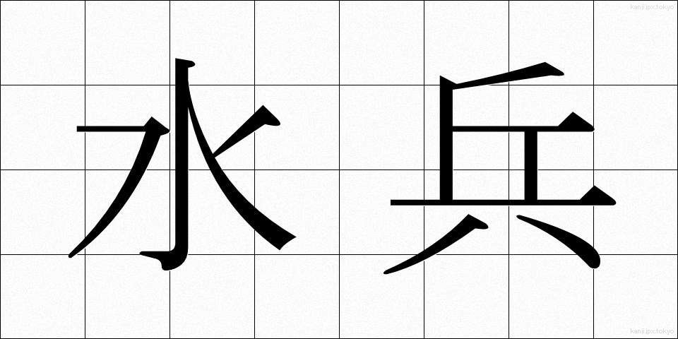 水兵 (すいへい)