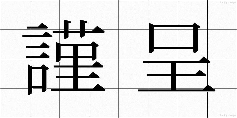 謹呈 (きんてい)