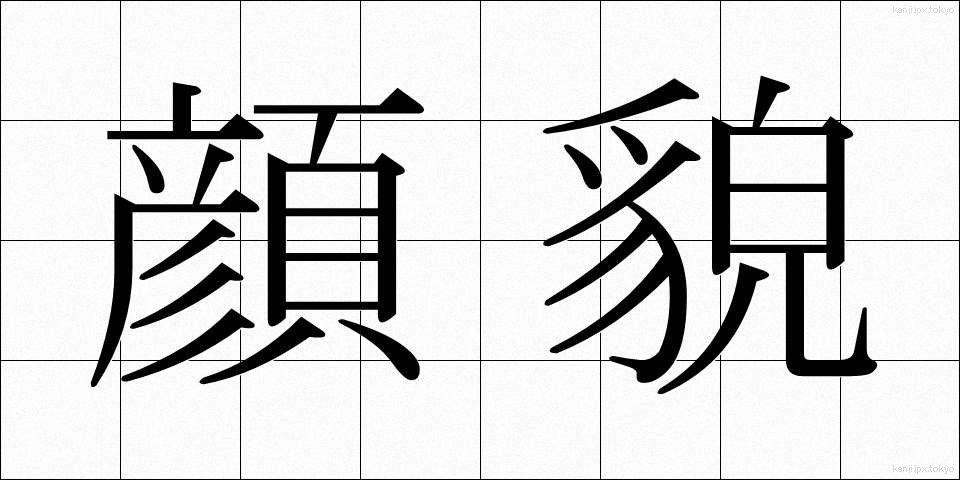顔貌 (がんぼう)