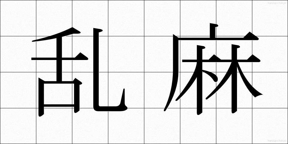 乱麻 (らんま)