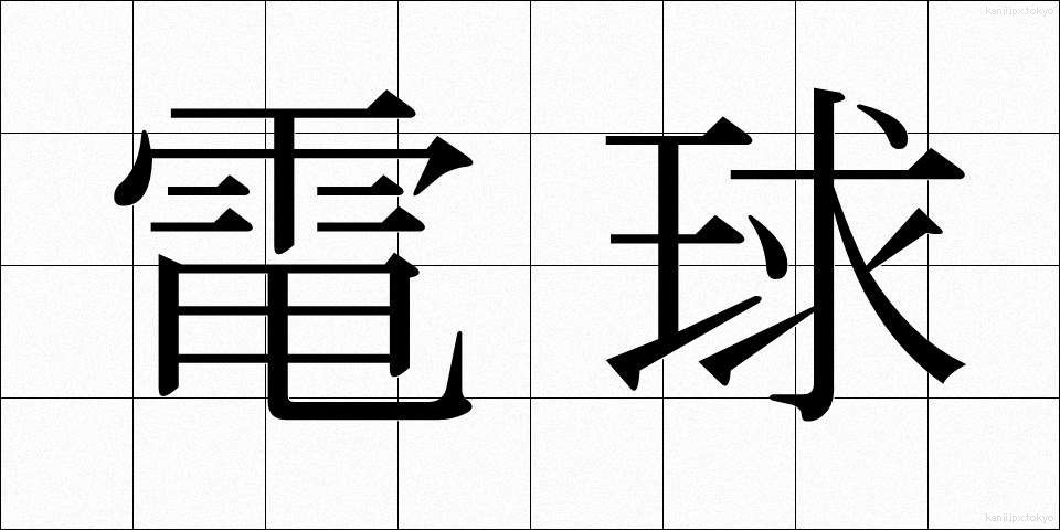 電球 (でんきゅう)