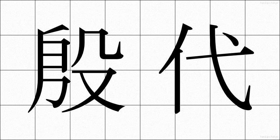 殷代 (いんだい)