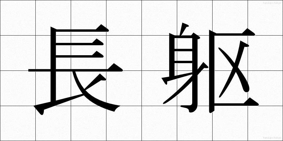 長躯 (ちょうく)