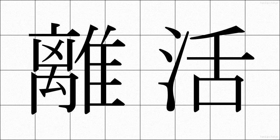 離活 (りかつ)